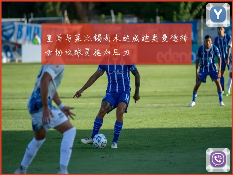 皇马与莱比锡尚未达成迪奥曼德转会协议球员施加压力